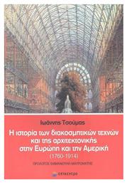 Η Ιστορία των Διακοσμητικών Τεχνών και της Αρχιτεκτονικής στην Ευρώπη και την Αμερική