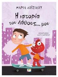 Η Ιστορία του Λάθους μου