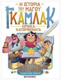 Η Ιστορία Του Μάγου Γκάμλακ, 3: Ηρωικά Κατορθώματα