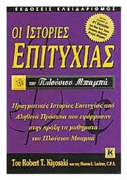 Οι ιστορίες επιτυχίας του πλούσιου μπαμπά