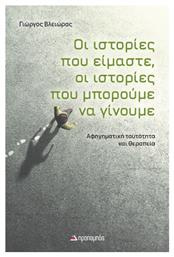 Οι Ιστορίες Που Είμαστε, Οι Ιστορίες Που Μπορούμε Να Γίνουμε