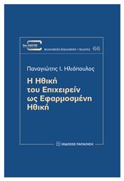 Η Ηθική του Επιχειρείν ως Εφαρμοσμένη Ηθική από το Plus4u