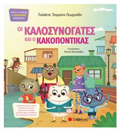 Οι καλοσυνόγατες και ο κακοπόντικας από το Ianos