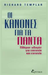 Οι Κανόνες Για τα Πάντα, Πλήρης Οδηγός για Επιτυχία και Ευτυχία