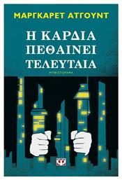 Η Καρδιά Πεθαίνει Τελευταία, Μυθιστόρημα