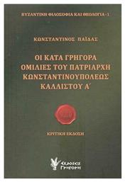 Οι κατά Γρηγορά ομιλίες του Πατριάρχη Κωνσταντινουπόλεως Καλλίστου Α΄, Κριτική έκδοση από το Plus4u