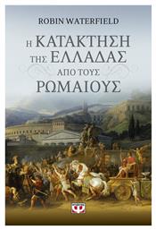 Η κατάκτηση της Ελλάδας από τους Ρωμαίους