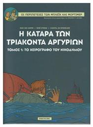 Η Κατάρα των Τριάκοντα Αργυρίων, Τόμος 1: Το Χειρόγραφο του Νικοδήμου από το e-shop