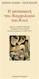 Η Κατασκευή Του Διεμφυλικού Παιδιού