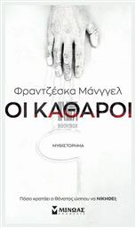 Οι Καθαροί από το Public