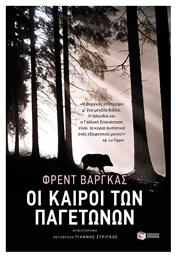 Οι Καιροί των Παγετώνων
