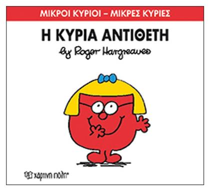 Η κυρία Αντίθετη