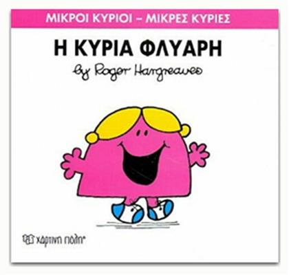 Η κυρία Φλύαρη