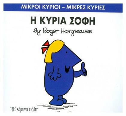 Η κυρία Σοφή από το GreekBooks