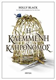 Η Κλεμμένη Κληρονόμος, 1: Κλεμμένη Κληρονόμος