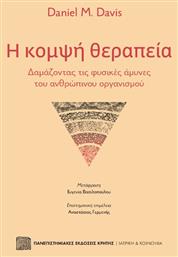 Η κομψή θεραπεία, Δαμάζοντας τις φυσικές άμυνες του ανθρώπινου οργανισμού από το Ianos