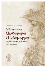 Οι Κοντοτιέροι, Μισθοφόροι και Πολέμαρχοι της Μεσαιωνικής Ιταλίας (14ος-16ος Αιώνας)