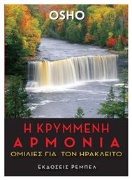 Η κρυμμένη αρμονία, Ομιλίες για τον Ηράκλειτο από το GreekBooks