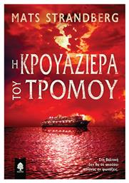 Η Κρουαζιέρα του Τρόμου