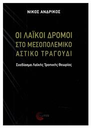 Οι λαϊκοί δρόμοι στο μεσοπολεμικό αστικό τραγούδι, Σχεδίασμα λαϊκής τροπικής θεωρίας από το GreekBooks