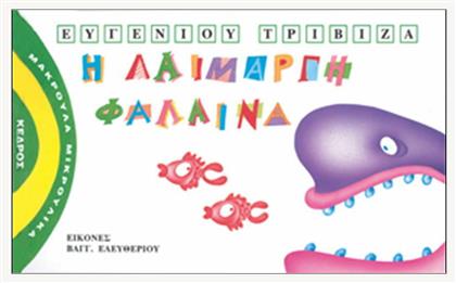 Η λαίμαργη φάλαινα