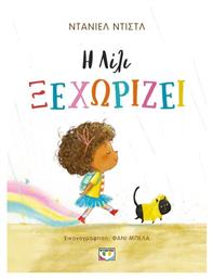 Η Λίλι Ξεχωρίζει