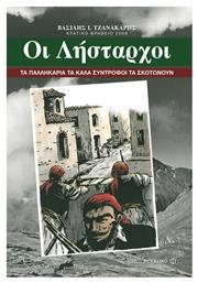 Οι λήσταρχοι, Τα παλληκάρια τα καλά σύντροφοι τα σκοτώνουν από το GreekBooks