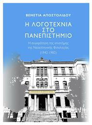 Η Λογοτεχνία στο Πανεπιστήμιο από το GreekBooks