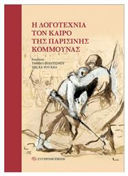 Η Λογοτεχνία τον Καιρό της Παρισινής Κομμούνας