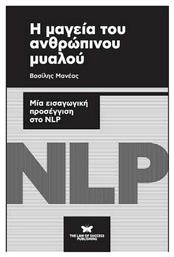 Η μαγεία του ανθρώπινου μυαλού, Μια εισαγωγική προσέγγιση στο NLP