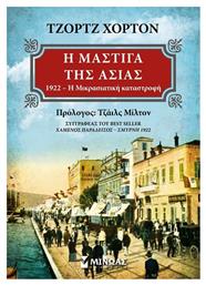 Η μάστιγα της Ασίας, 1922 Η μικρασιατική καταστροφή από το Ianos