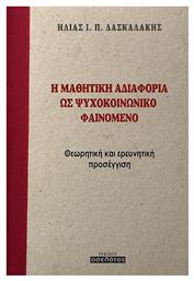 Η Μαθητική Αδιαφορία ως Ψυχοκοινωνικό Φαινόμενο από το Plus4u