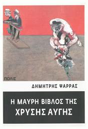 Η μαύρη βίβλος της Χρυσής Αυγής, Ντοκουμέντα από την ιστορία και τη δράση μιας ναζιστικής ομάδας