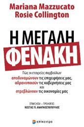 Η Μεγάλη Φενάκη από το e-shop