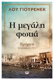 Η μεγάλη φωτιά, Σμύρνη, Σεπτέμβριος 1922 από το Public