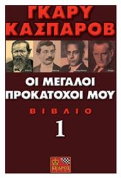 Οι μεγάλοι προκάτοχοί μου, Μια σύγχρονη ιστορία για την εξέλιξη του σκακιού: Στάινιτς, Λάσκερ, Καπαμπλάνκα, Αλιέχιν από το Ianos