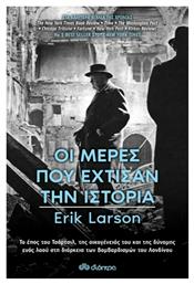 Οι Μέρες που Έχτισαν την Ιστορία από το e-shop