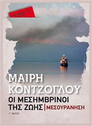 Οι Μεσημβρινοί της Ζωής: Μεσουράνηση από το Μεταίχμιο