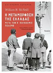 Η μεταμόρφωση της Ελλάδας μετά τον Β' παγκόσμιο πόλεμο