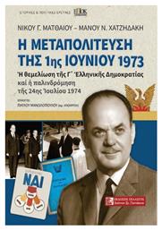 Η Μεταπολίτευση της 1ης Ιουνίου του 1973