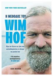 Η Μέθοδος Του Wim Hof Πάρε Έλεγχο Ζωή Σου Απελευθερώνοντας Τη Δύναμη Του Μυαλού Σου από το GreekBooks