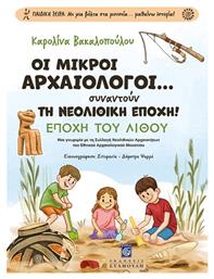 Οι Μικροί Αρχαιολόγοι Συναντούν Τη Νεολιθική Εποχή