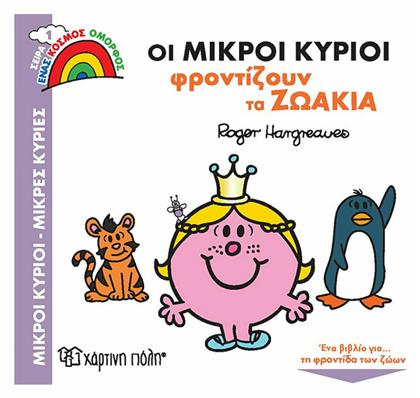 Οι Μικροί Κύριοι Φροντίζουν τα Ζωάκια από το GreekBooks