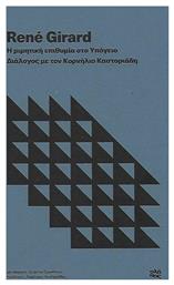 Η Μιμητική Επιθυμία στο Υπόγειο από το GreekBooks