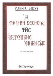 Η Μυστική Θεολογία της Ανατολικής Εκκλησίας