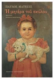 Η Μητέρα του Σκύλου