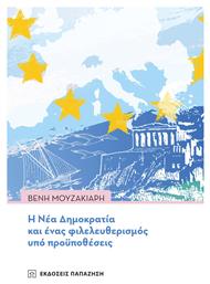 Η Νέα Δημοκρατία και Ένας Φιλελευθερισμός υπό Προϋποθέσεις