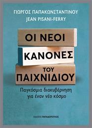 Οι Νέοι Κανόνες Του Παιχνιδιού