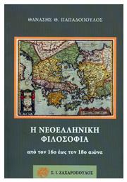 Η Νεοελληνική Φιλοσοφία από τον 16ο έως τον 18ο Αιώνα από το Plus4u