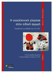 Η Νεοελληνική Γλώσσα στην Ειδική Αγωγή, Κατάλληλο για ΣΜΕΑΕ ΚΑΙ Ε.Ε.Ε.ΕΚ., Τόμος Β'